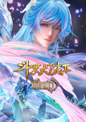 斗罗大陆Ⅱ绝世唐门 poszter