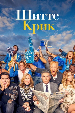 Schitt's Creek poszter