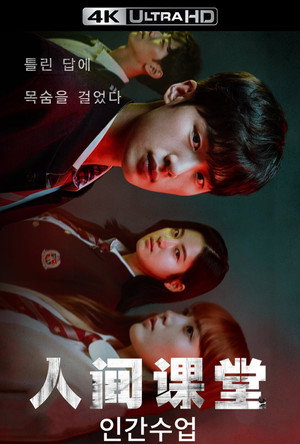 인간수업 poszter