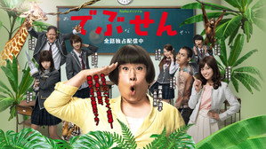 でぶせん kép