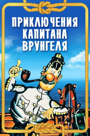 Приключения капитана Врунгеля poszter