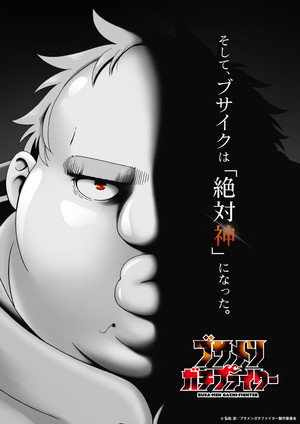 ブサメンガチファイター poszter