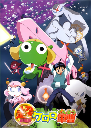 ケロロ軍曹 Speciális epizódok (2006-03-01) poszter