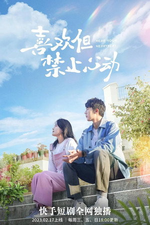 喜欢但禁止心动 1. évad (2023-02-17) poszter