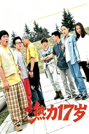 17才 poszter