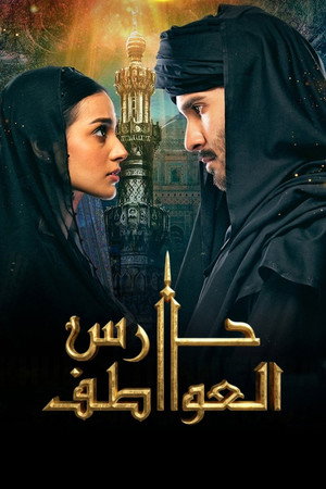 خدا اور محبت‬ poszter