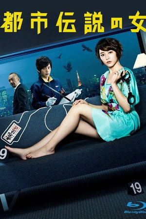 都市伝説の女 1. évad (2012-04-13) poszter