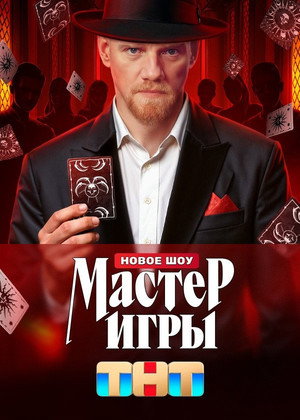 Мастер игры poszter