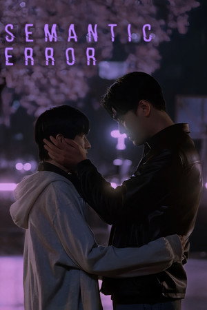 시맨틱 에러 poszter
