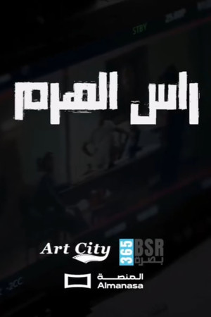رأس الهرم poszter