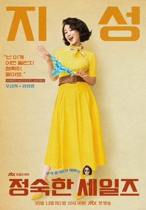 정숙한 세일즈 poszter