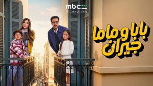 بابا وماما جيران kép