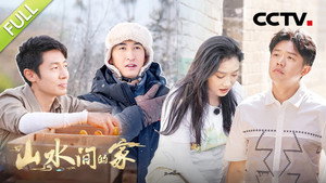 山水间的家 1. évad Ep.10 10. epizód