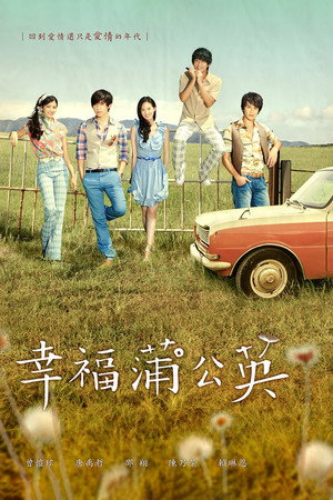 幸福蒲公英