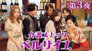介護スナック ベルサイユ 2. évad Ep.3 3. epizód