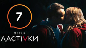 Перші Ластівки 1. évad Ep.7 7. epizód