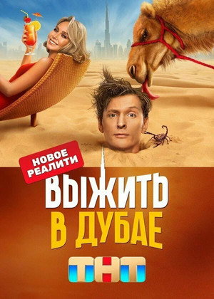 Выжить в... 1. évad (2023-06-25) poszter