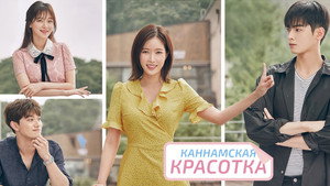 내 아이디는 강남미인 kép