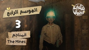 قلبي اطمأن 4. évad Ep.3 3. epizód