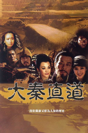 大秦直道