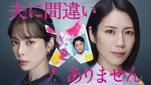 夫に間違いありません kép