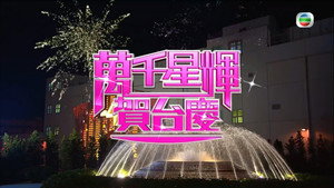 萬千星輝賀台慶 1. évad Ep.44 44. epizód