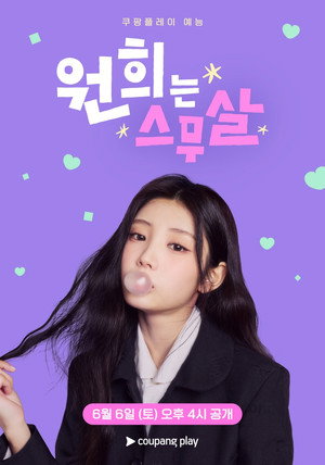 원희는 스무살 poszter