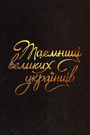 Таємниці великих українців 1. évad (2021-02-07) poszter