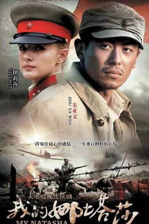 我的娜塔莎 1. évad (2012-01-01) poszter