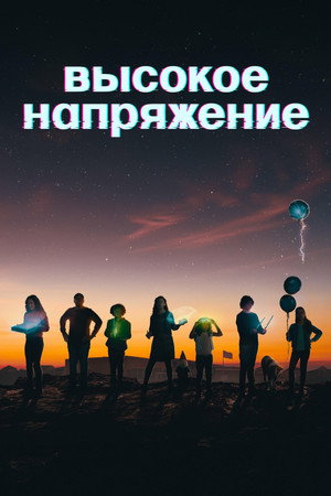 Futurisztikus kalandok poszter