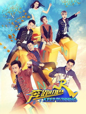 奔跑吧 5. évad (2017-04-14) poszter