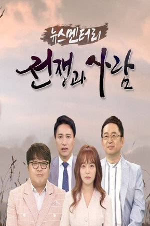뉴스멘터리 전쟁과 사람 1. évad (2020-07-28) poszter