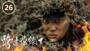 跨过鸭绿江 1. évad Ep.26 26. epizód