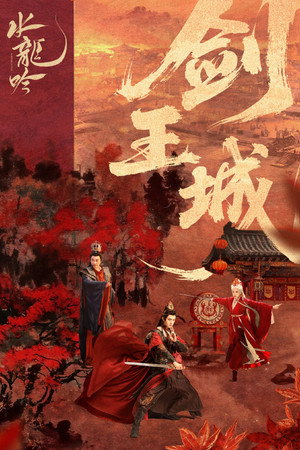 水龙吟 poszter