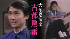 大地恩情 kép