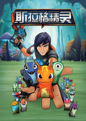 Slugterra poszter