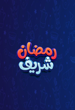 رمضان شريف 1. évad (2024-03-11) poszter