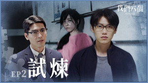 我們六個 1. évad Ep.2 2. epizód