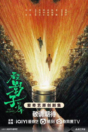 看不见影子的少年 poszter
