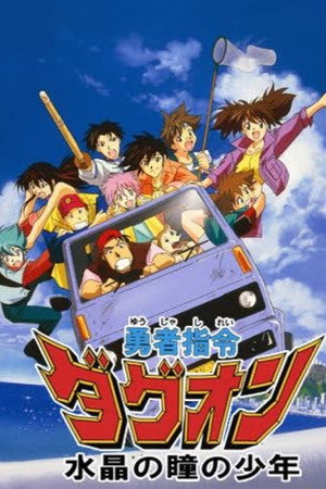勇者指令ダグオン Speciális epizódok (1997-10-22) poszter