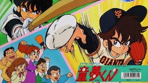 ミラクル・ジャイアンツ童夢くん kép