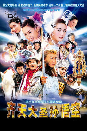 齊天大聖孫悟空 1. évad (2002-07-10) poszter