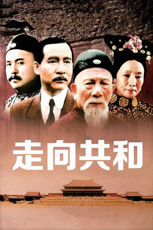 走向共和 poszter