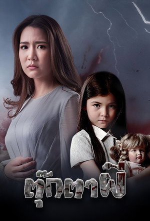 ตุ๊กตาผี poszter