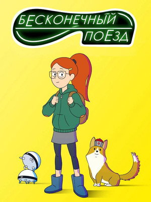 Végtelen vonat poszter