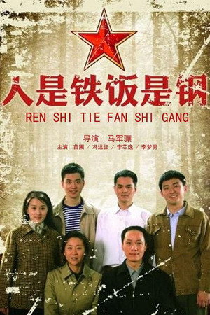 人是铁饭是钢 poszter