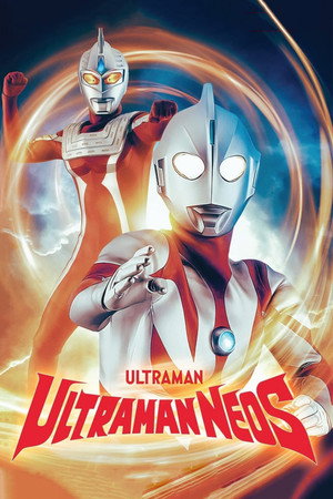 ウルトラマンネオス poszter