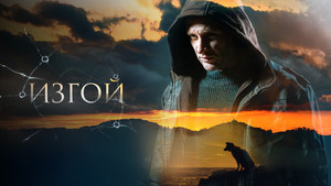 Изгой kép