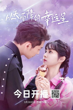 从天而降的幸运星 1. évad (2025-03-30) poszter