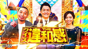 クイズ!THE違和感 kép